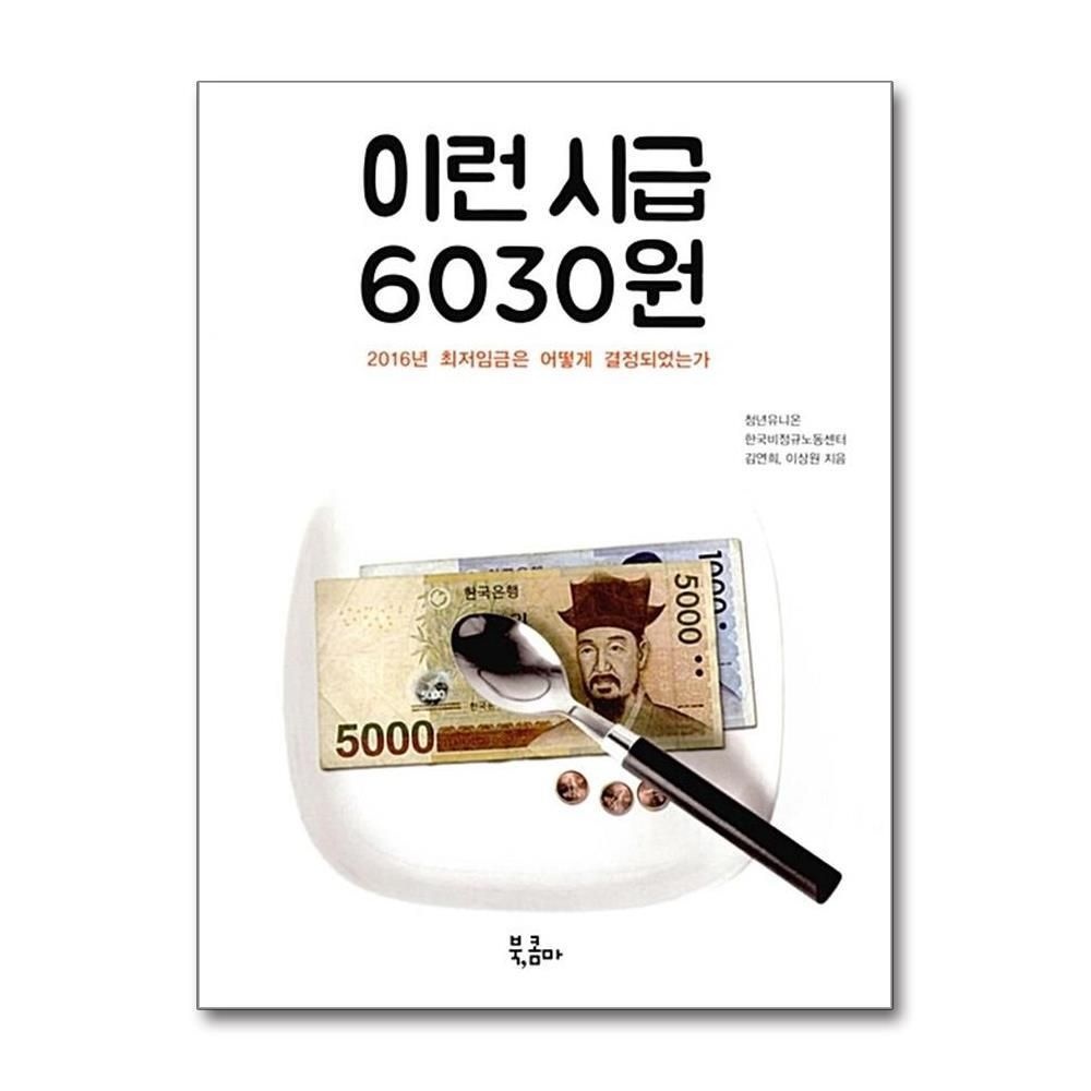 [패션플러스][제이북스]이런 시급 6030원 - 2016년 최저임금은 어떻게 결정되었는가