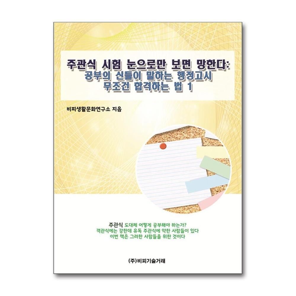 [패션플러스][제이북스]공부의 신들이 말하는 행정고시 무조건 합격하는 법 1
