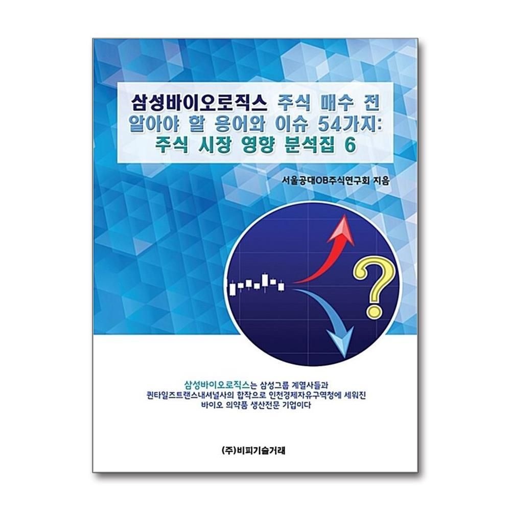 [패션플러스][제이북스]삼성바이오로직스 주식 매수 전 알아야 할 용어와 이슈 54가지