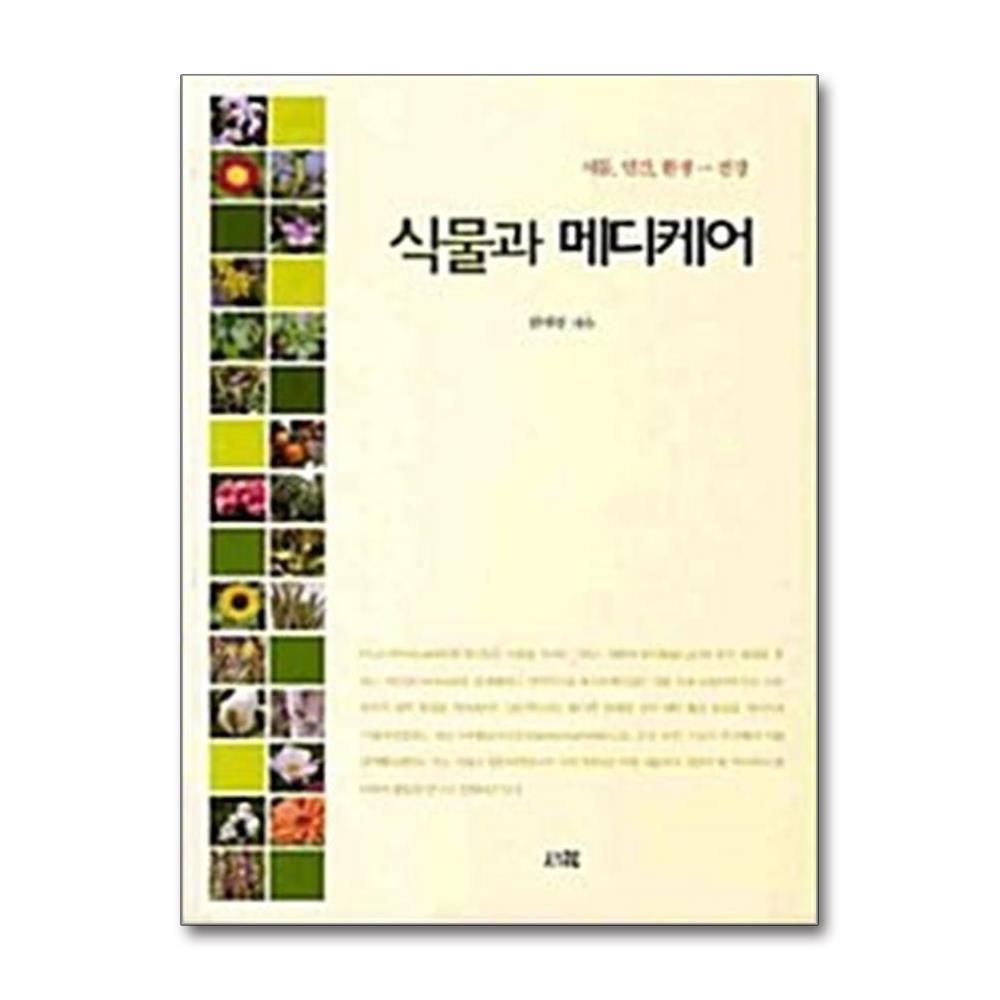 [패션플러스][제이북스]식물과 메디케어 - 식물, 인간, 환경...건강