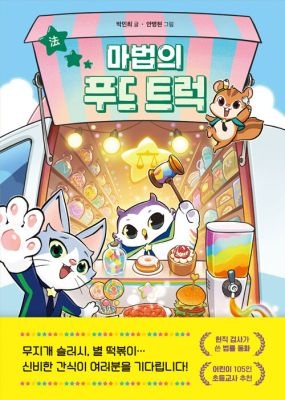 라곰스쿨 [개똥이네][중고-최상] 마법의 푸드 트럭(ZS80)