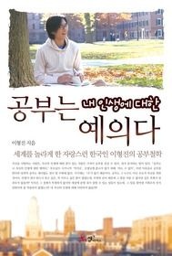 [개똥이네][중고-상] 공부는 내 인생에 대한 예의다(EC66)