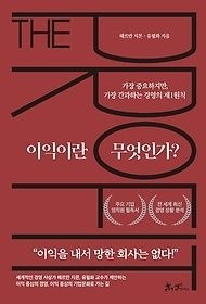 [개똥이네][중고-상] 이익이란 무엇인가?(WH16)
