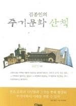 [개똥이네][중고-상] 김종인의 주거문화 산책(PW37)