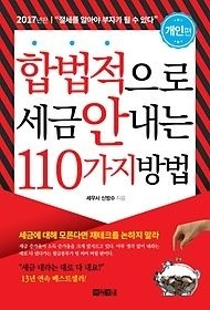 아라크네 [개똥이네][중고-상] 합법적으로 세금 안 내는 110가지 방법 - 개인편 (2017년판)(NX55)
