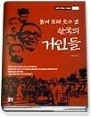 [개똥이네][중고-상] 울지 못해 울고 간 한국의 거인들 (한국근대사100년:인물편)(LH89)