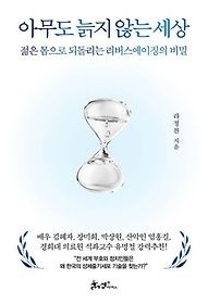 [개똥이네][중고-상] 아무도 늙지 않는 세상(NT99)