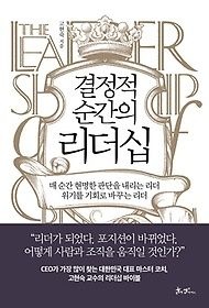 [개똥이네][중고-상] 결정적 순간의 리더십(OQ59)