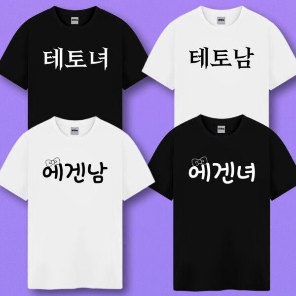 프리크 [갓샵] 테토남 에겐남 테토녀 에겐녀 티셔츠 웃긴 병맛 우정