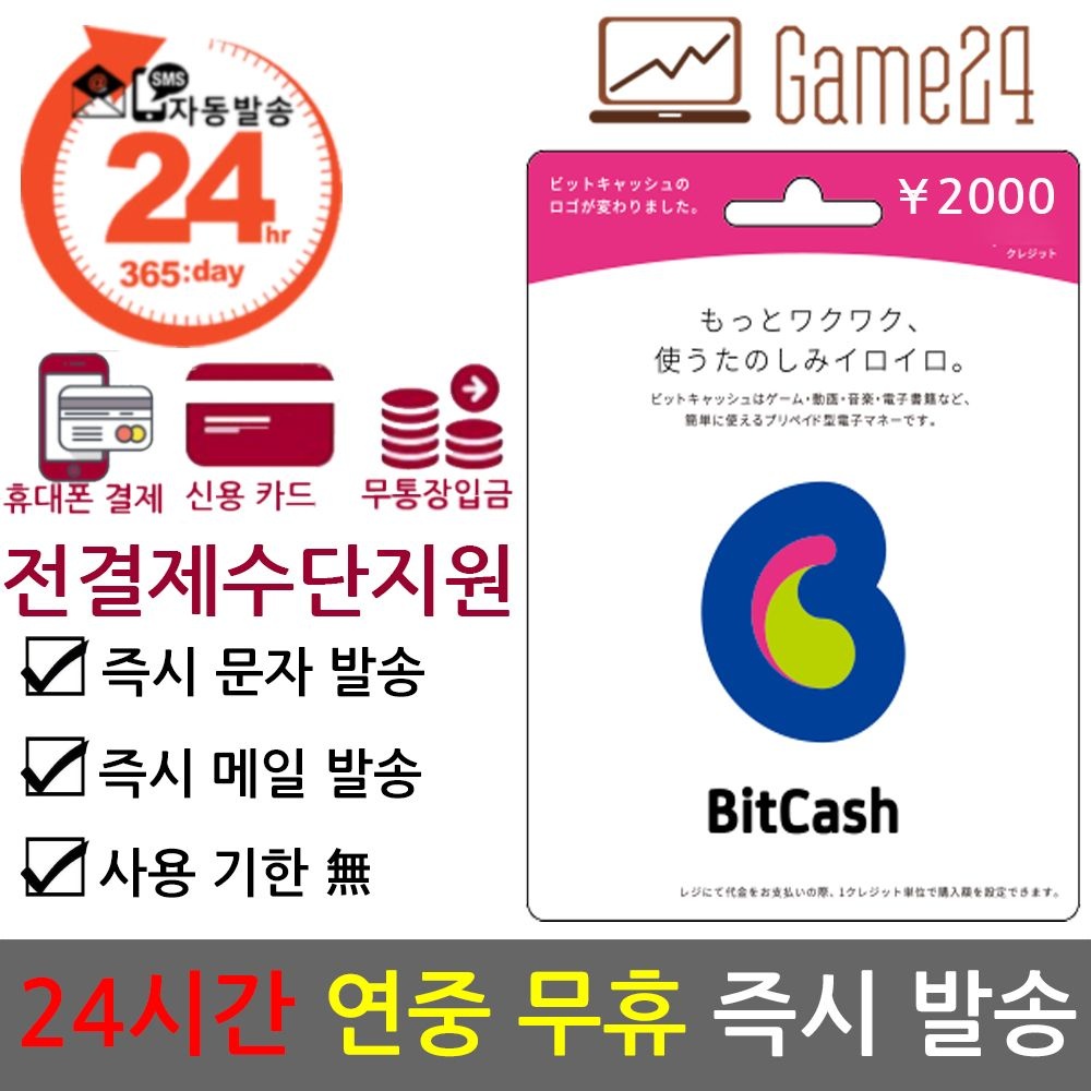 [전결제수단가능] 일본 비트캐쉬 2000엔 bitcash EX 기프트카드 선불카드 DLSite mobage BC 히라가나 우마무스메일본