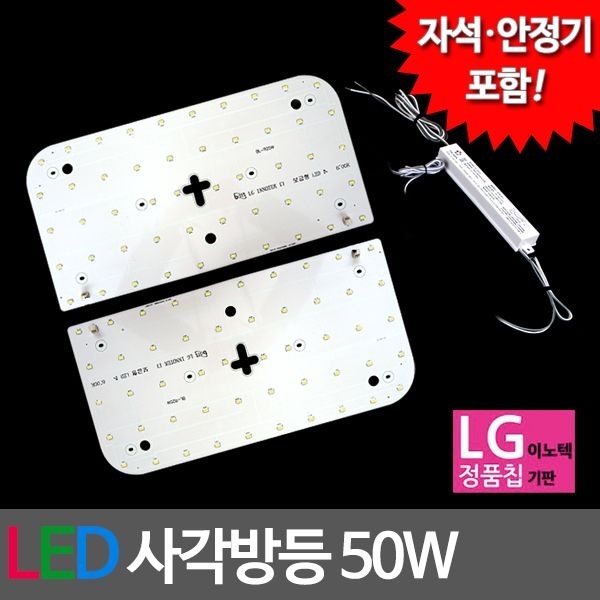 LED사각방등 LG칩 50W 기판 세트 (안정기자석포함)