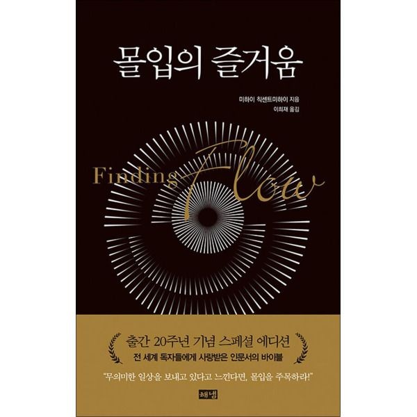 [온누리북스] 몰입의 즐거움 (양장본) (개정판)