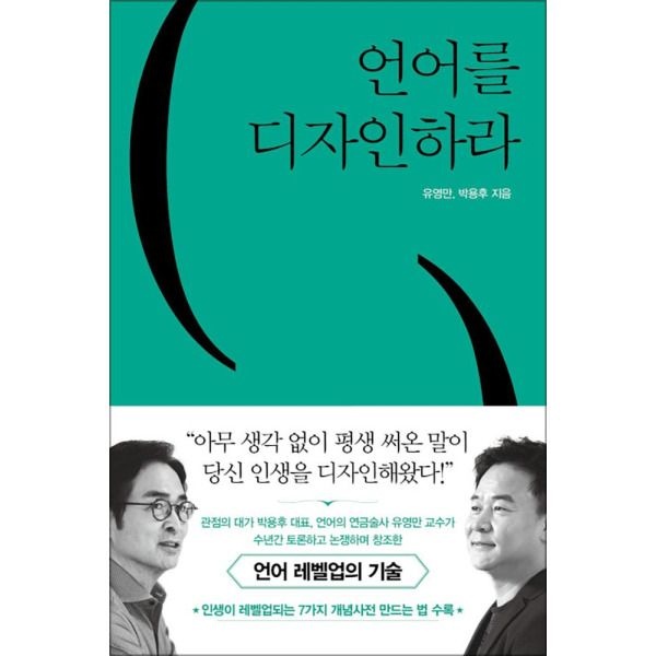 [온누리북스] 언어를 디자인하라 - 언어 레벨업의 기술 (인생이 레벨업되는 7가지 개념사전)