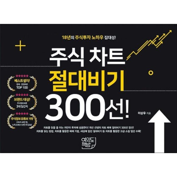 [온누리북스] 주식 차트 절대비기 300선!