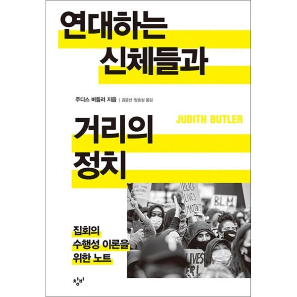 [창비(단)][온누리북스] 연대하는 신체들과 거리의 정치 - 집회의 수행성 이론을 위한 노트
