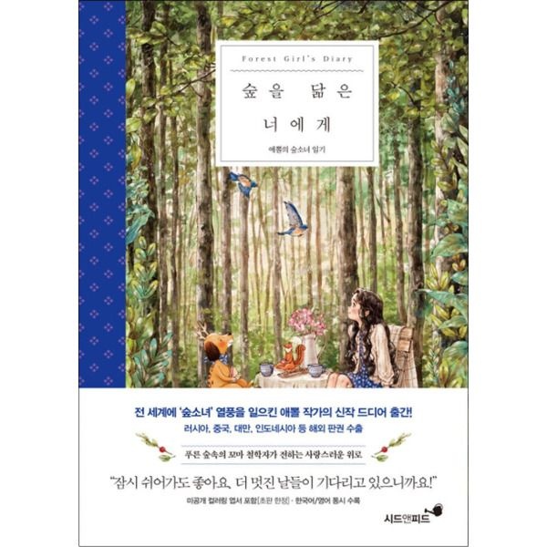 [팝북] 숲을 닮은 너에게