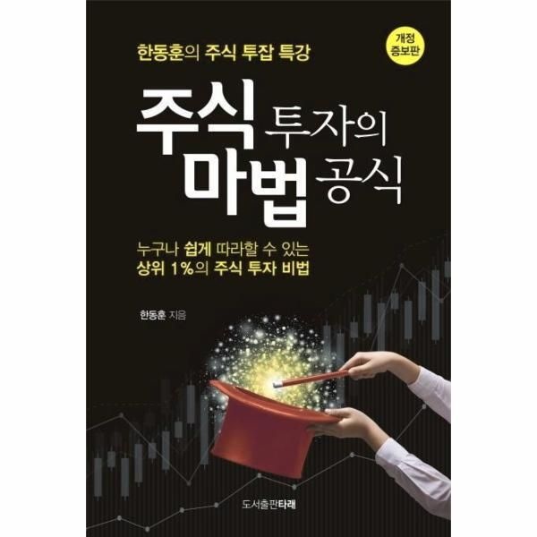 [북스토어] 주식 투자의 마법 공식 (한동훈의 주식 투잡 특강, 개정·증보판)