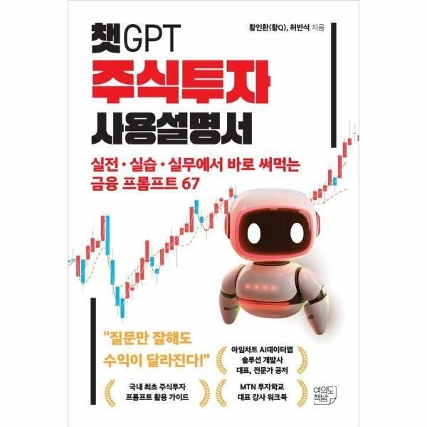 [북스토어] 챗GPT 주식투자 사용설명서 - 실전·실습·실무에서 바로 써먹는 금융 프롬프트 67