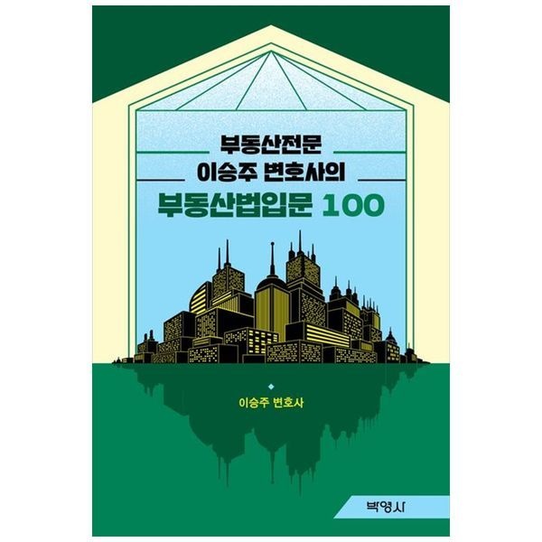 [보리보리]부동산전문 이승주 변호사의 부동산법입문 100