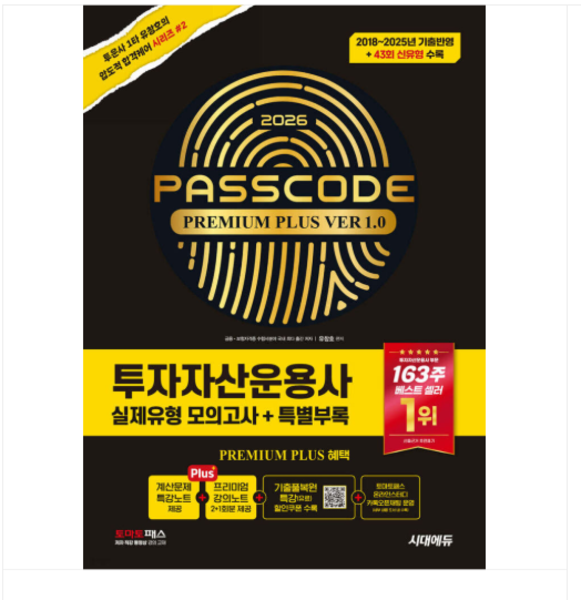 (유창호) 2026 시대에듀 투자자산운용사 실제유형 모의고사 + 특별부록 PASSCODE Premium Plus ver 1.0