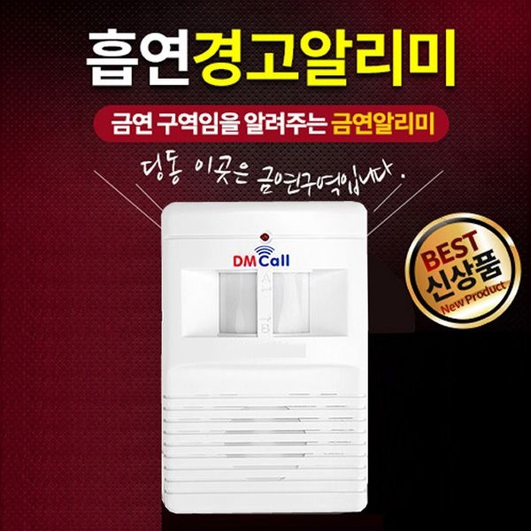 흡연경고알리미 SM-200/금연센서경보기/금연안내방송/흡연경보기/흡연센서경보기/흡연금지멘트