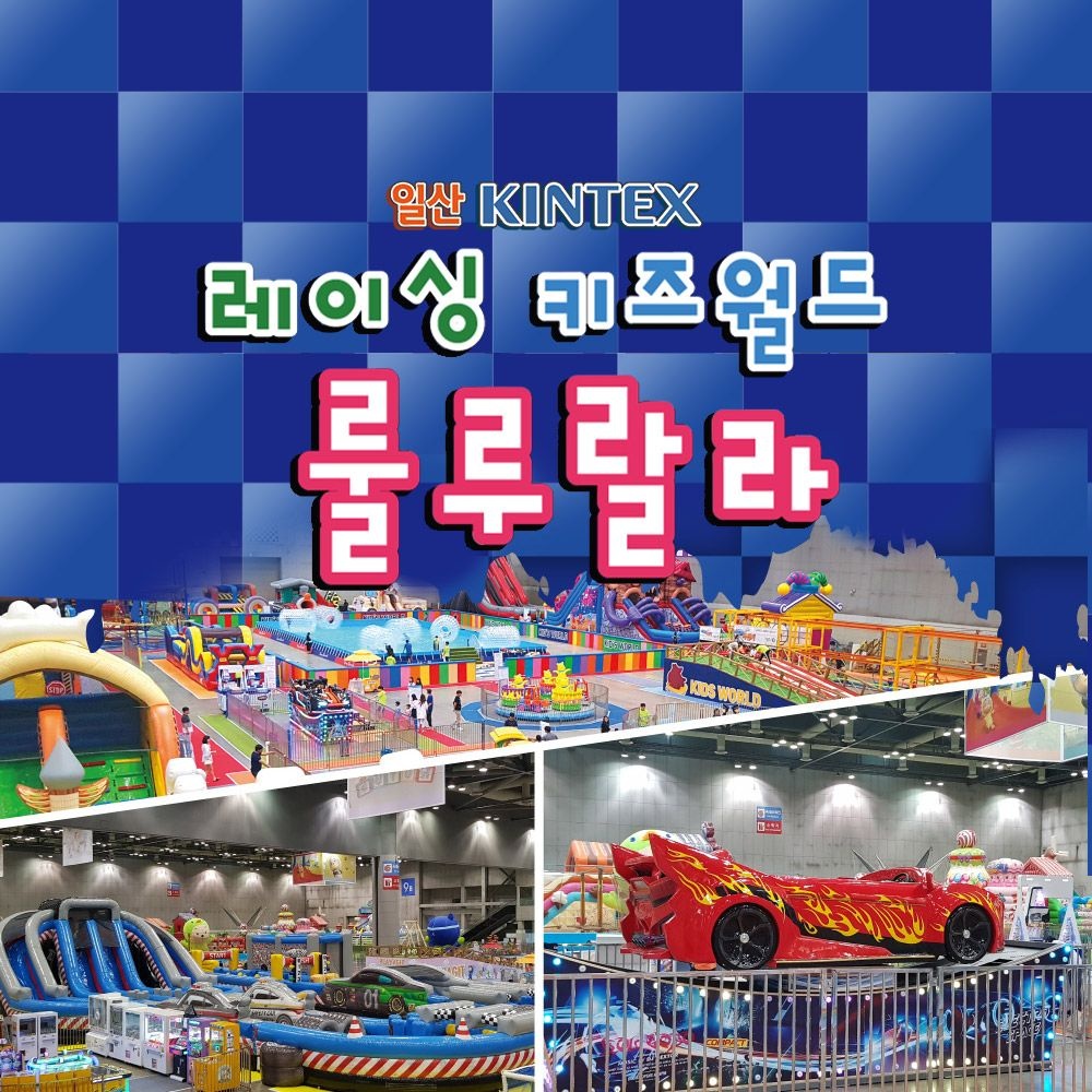 상상체험키즈월드 [일산] 킨텍스 레이싱 키즈월드