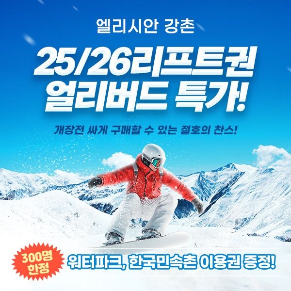 [엘리시안][슈퍼트립] 엘리시안 강촌 25/26시즌 3&5&7시간 가리프트,장비렌탈 패키지, 얼리버드 특가 프로모션, 폐장까지 이용 : 롯데ON