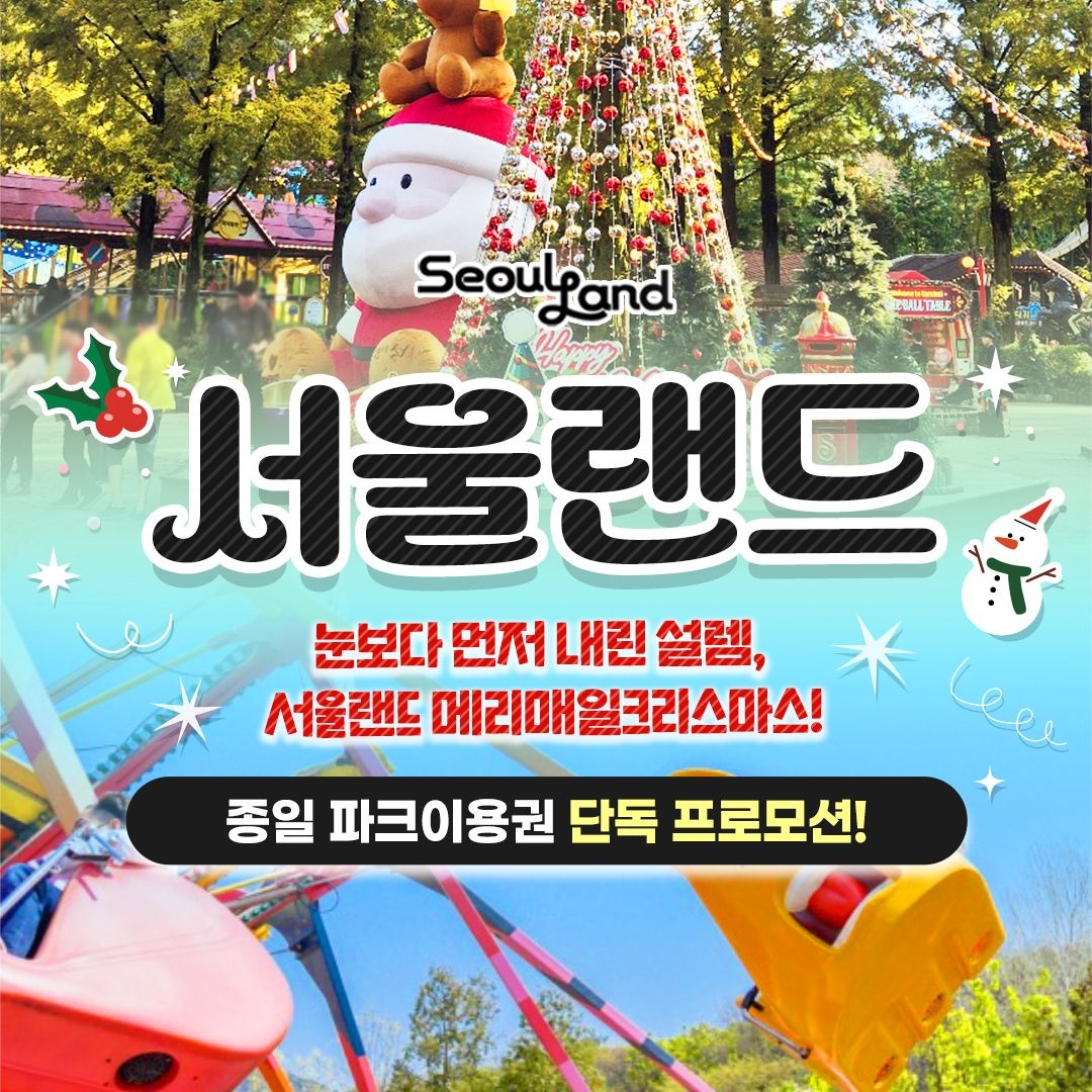 [서울랜드][슈퍼트립] 단하루 특가, 과천서울랜드 종일파크이용권 특가 프로모션, 유효기간 26년 1월 11일까지, 대&소 공통 : 롯데ON