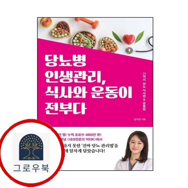 (현대Hmall) [초록북스] 당뇨병 인생관리식사와 운동이 전부다