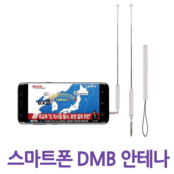 세이픈 스마트폰 지상파 DMB 안테나 MTV-100 화이트 색상/스마트폰TV안테나/휴대폰TV안테나/핸드폰TV안테나