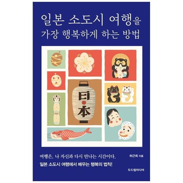 [보리보리]일본 소도시 여행을 가장 행복하게 하는 방법