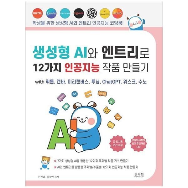 책광장모두북 [보리보리]생성형 AI와 엔트리로 12가지 인공지능 작품 만들기 ： with 뤼튼  캔바  미리캔버스  투닝  ChatGPT  위스크