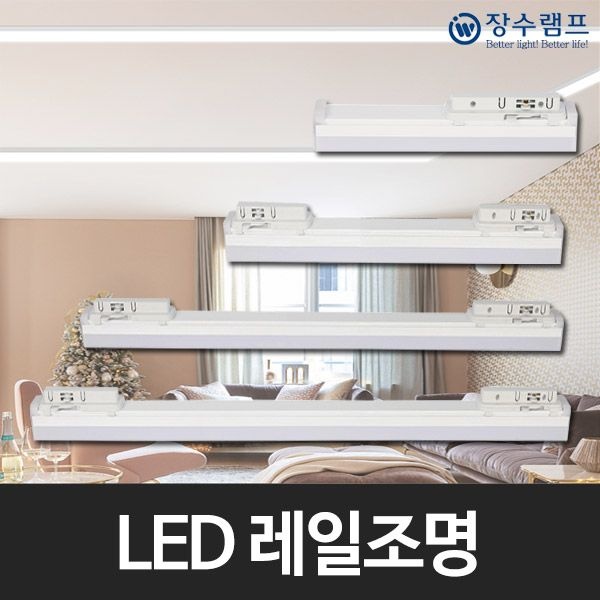 T10 LED라인조명 LED레일등기구 레일조명 모음전 (10W/15W/20W/25W)