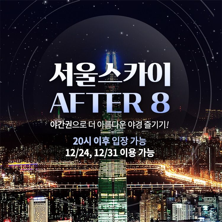 서울스카이 [잠실] 서울스카이 AFTER8 입장권 특가, 선착순 추가할인