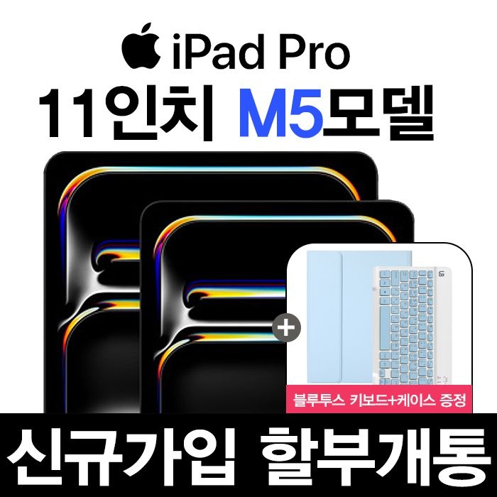 Apple kt 아이패드 프로 11 M5 6세대 신규가입 할부개통 5G 셀룰러 iPad Pro 2025년 최신 모델