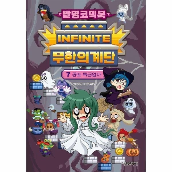 [웅진북센] 발명코믹북 무한의 계단 7 - 공포 특급열차 (양장)