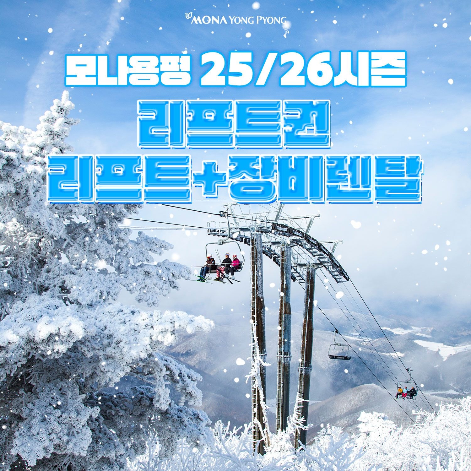 모나용평 [평창] 모나용평 25/26시즌 리프트권 단품, 리프트+장비렌탈(~스키장 폐장일까지)