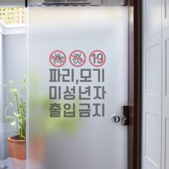 아트박스/꾸밈 cr540-파리모기미성년자출입금지_유리문시트지