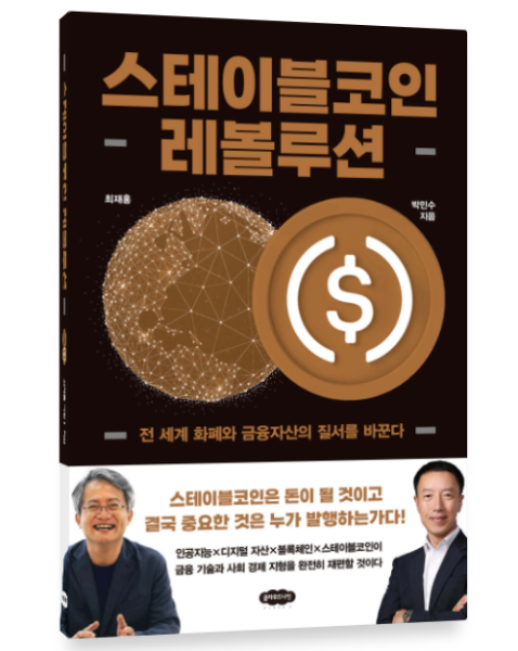 (최재홍 클라우드나인) 스테이블코인 레볼루션