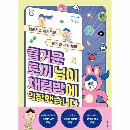 즐거운 토끼 님이 채팅방에 입장했습니다  안전하고 슬기로운 온라인 채팅 생활