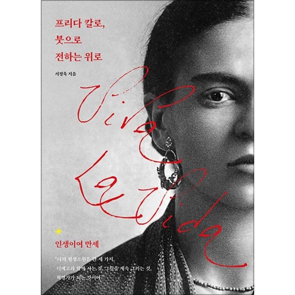 [봄봄북스] 프리다 칼로 붓으로 전하는 위로 - 인생이여 만세