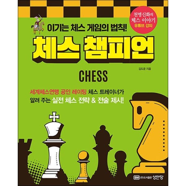 [성안당][봄봄북스] 체스 챔피언 - 이기는 체스 게임의 법칙