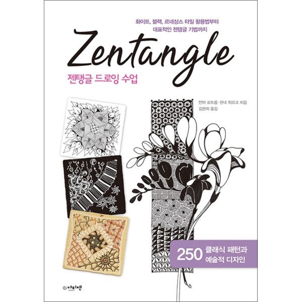 [온누리북스] 젠탱글 드로잉 수업 - 화이트, 블랙, 르네상스 타일 활용법부터 대표적인 젠탱글 기법까지