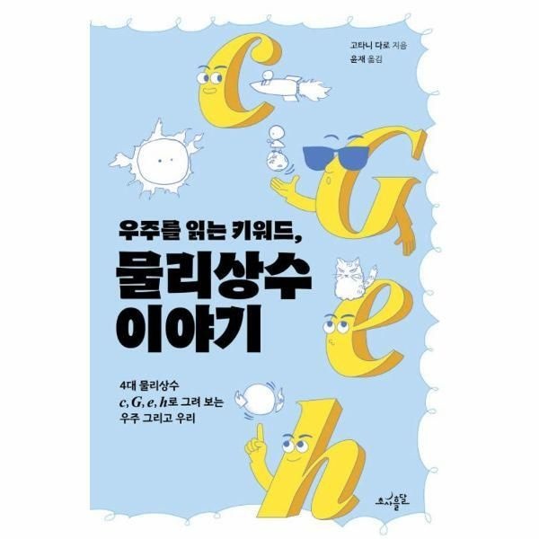 [초사흘달][월드북] 우주를 읽는 키워드, 물리상수 이야기 - 4대 물리상수 c, G, e, h로 그려 보는 우주 그리고 우리
