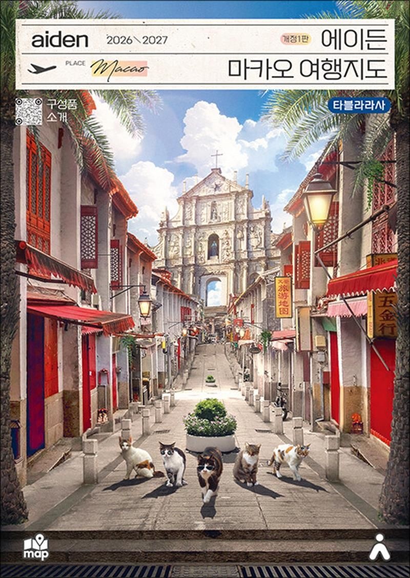 타블라라사 에이든 마카오 여행지도 (2026-2027)