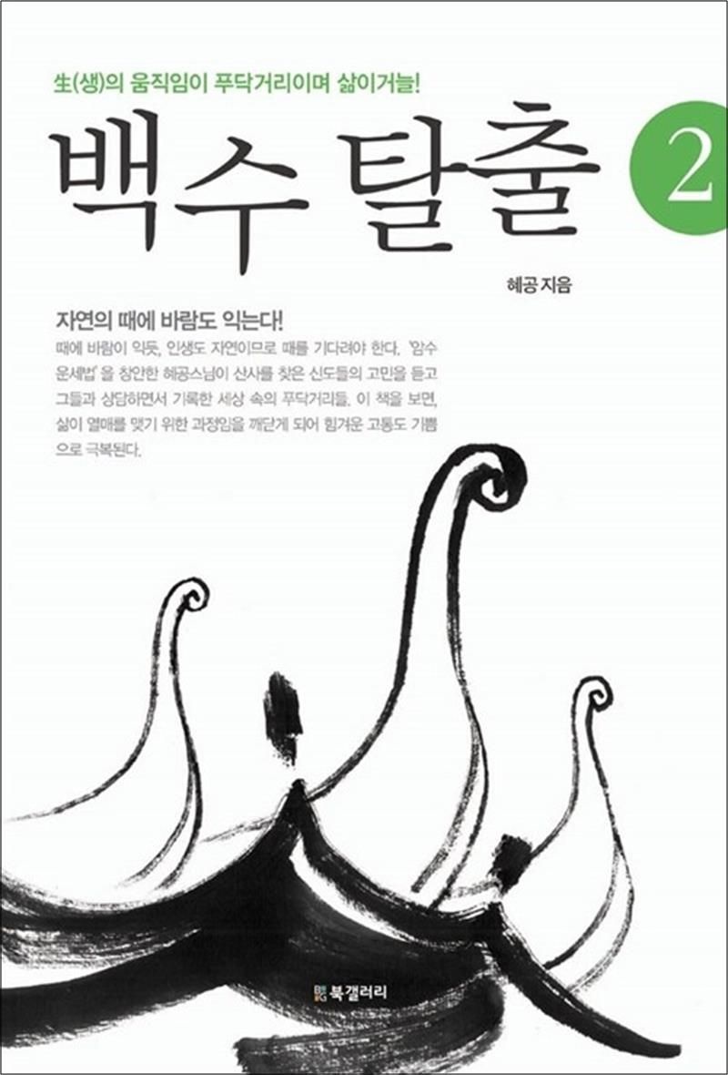 BG북갤러리 백수 탈출 2 - 生(생)의 움직임이 푸닥거리이며 삶이거늘!