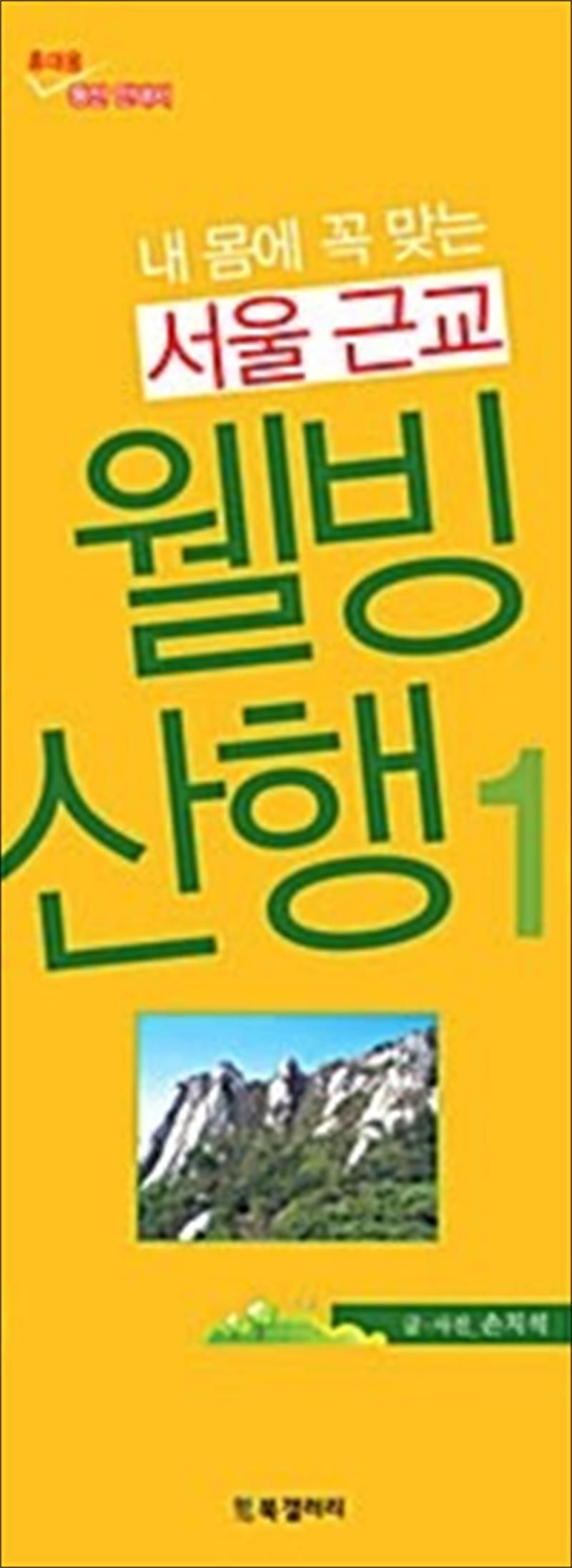 내 몸에 꼭 맞는 서울근교 웰빙 산행 1