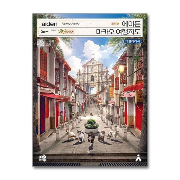 제이북스 [보리보리]에이든 마카오 여행지도 (2026-2027)