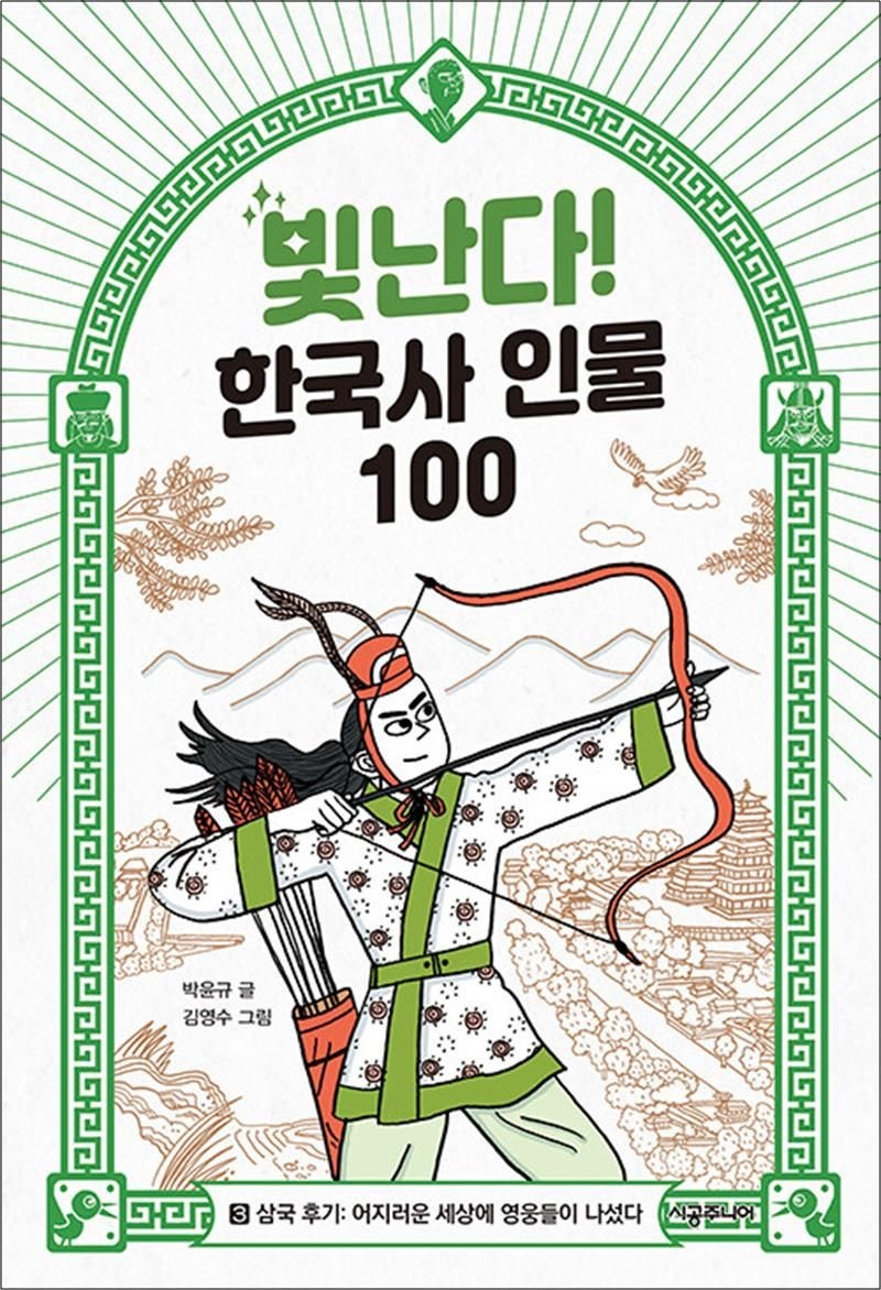 빛난다! 한국사 인물 100 3 - 삼국 후기 : 어지러운 세상에 영웅들이 나섰다