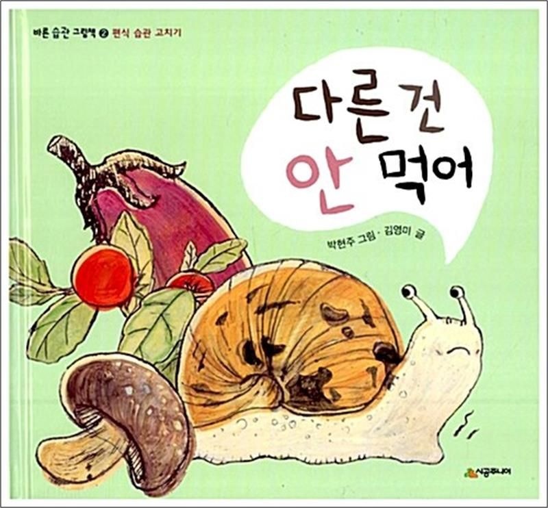 다른 건 안 먹어 - 편식 습관 고치기